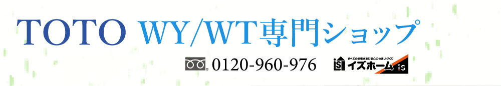 TOTO WY/WT専門ショップ0120129984イズホーム