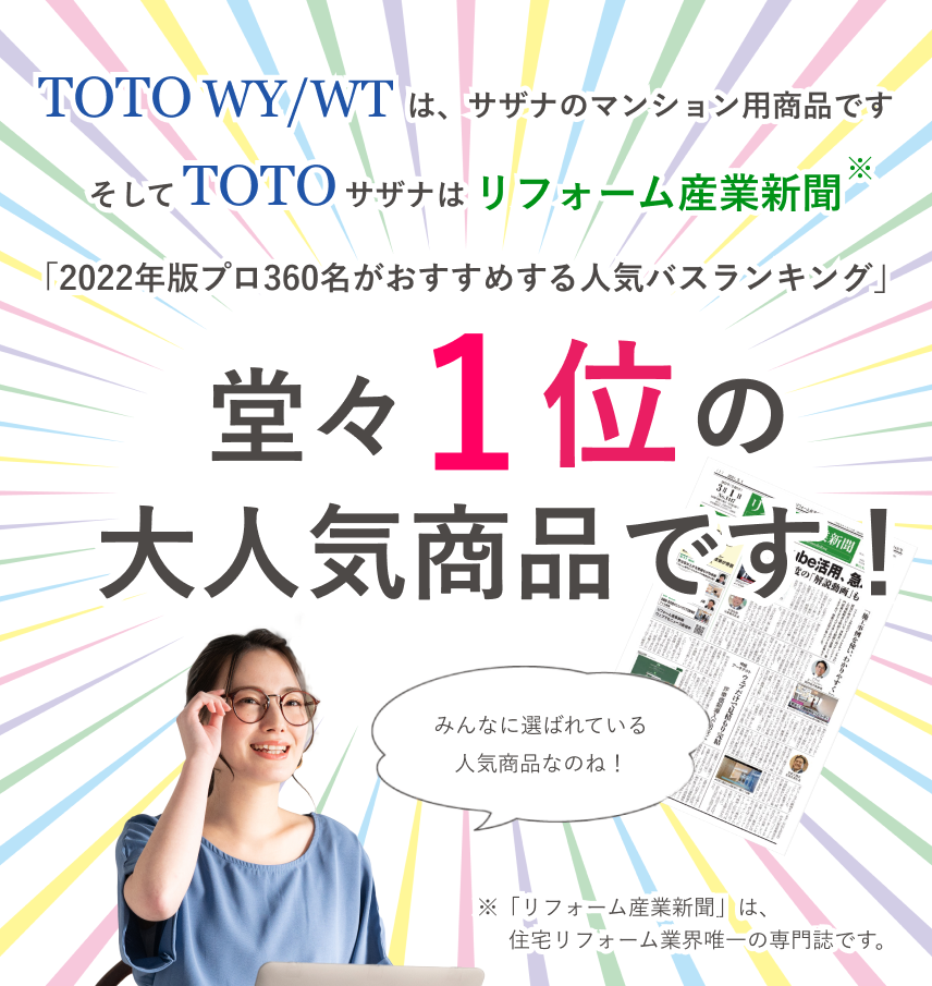 TOTO WT/WYはサザなのマンション用商品です。TOTOサザナはリフォーム産業新聞 人気バスランキング1位