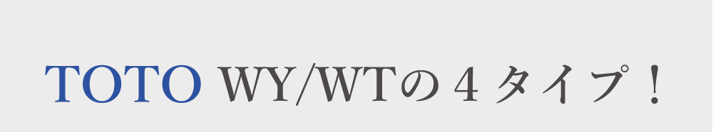 TOTO WY/WTの４タイプ