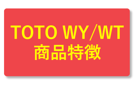 TOTO WY/WTの商品特徴